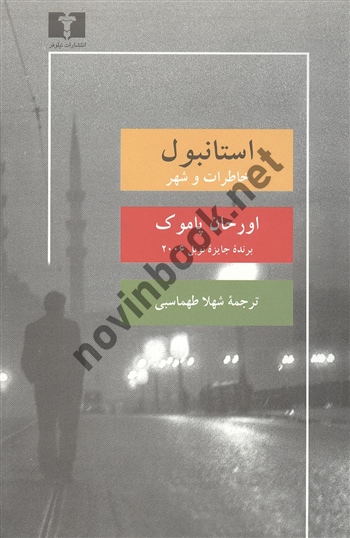 استانبول اورحان پاموک شهلا طهماسبی انتشارات نیلوفر